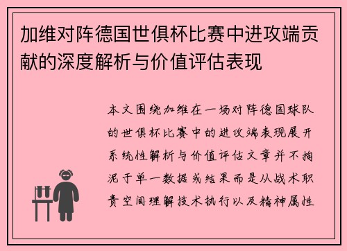 加维对阵德国世俱杯比赛中进攻端贡献的深度解析与价值评估表现 加维对阵德国世俱杯比赛中进攻端贡献的深度解析与价值评估表现