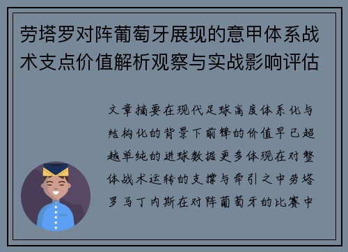 劳塔罗对阵葡萄牙展现的意甲体系战术支点价值解析观察与实战影响评估 劳塔罗对阵葡萄牙展现的意甲体系战术支点价值解析观察与实战影响评估