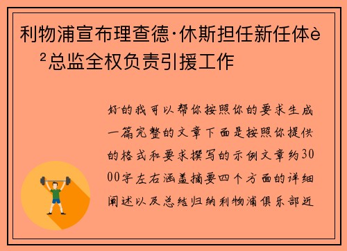 利物浦宣布理查德·休斯担任新任体育总监全权负责引援工作