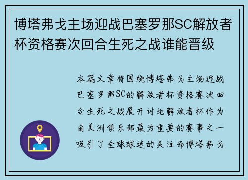 博塔弗戈主场迎战巴塞罗那SC解放者杯资格赛次回合生死之战谁能晋级 博塔弗戈主场迎战巴塞罗那SC解放者杯资格赛次回合生死之战谁能晋级