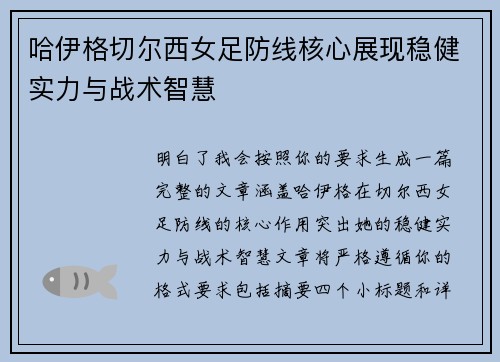 哈伊格切尔西女足防线核心展现稳健实力与战术智慧 哈伊格切尔西女足防线核心展现稳健实力与战术智慧