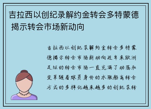 吉拉西以创纪录解约金转会多特蒙德 揭示转会市场新动向
