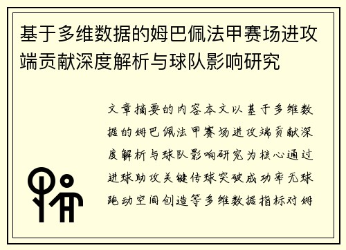 基于多维数据的姆巴佩法甲赛场进攻端贡献深度解析与球队影响研究 基于多维数据的姆巴佩法甲赛场进攻端贡献深度解析与球队影响研究