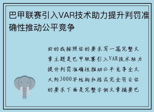 巴甲联赛引入VAR技术助力提升判罚准确性推动公平竞争