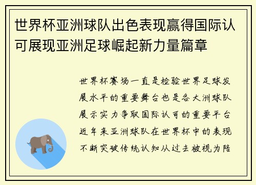 世界杯亚洲球队出色表现赢得国际认可展现亚洲足球崛起新力量篇章