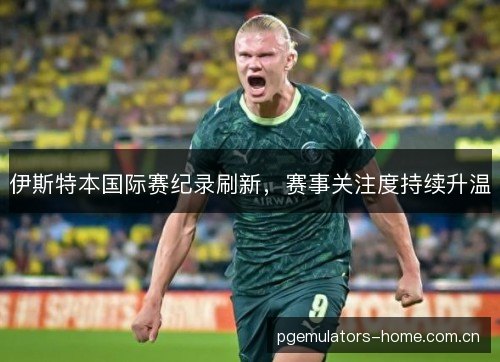 伊斯特本国际赛纪录刷新，赛事关注度持续升温